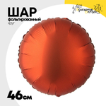 Шар фольгированный Круг 46 см (Красный)