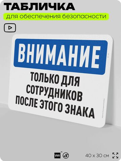 Табличка для обеспечения безопасности "Внимание, только для сотрудников после этого знака", для офиса, по охране труда для предприятия, организаций, 40х30 см, Silver Plane x Айдентика Технолоджи