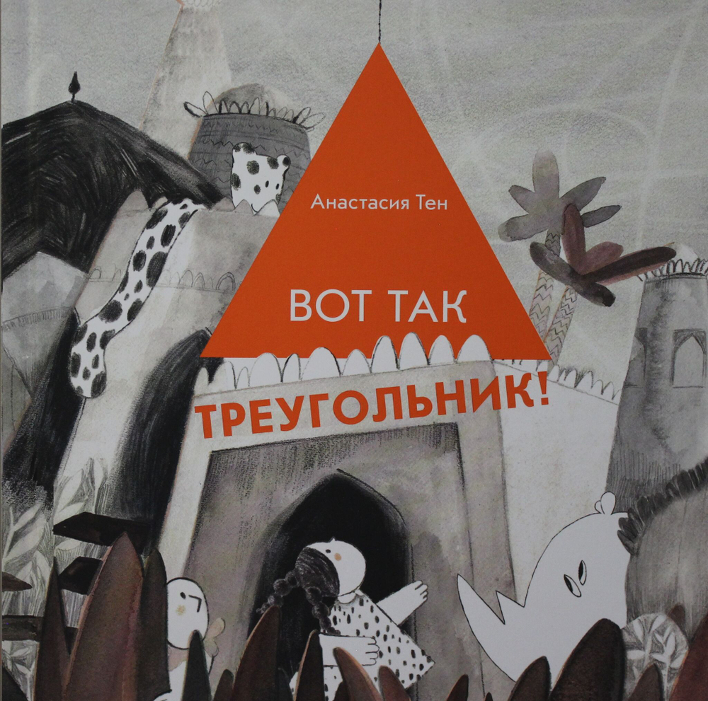 Вот так треугольник!