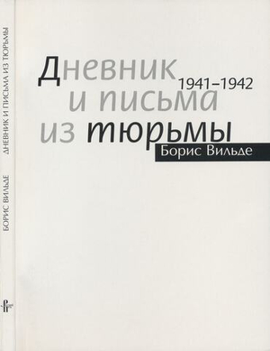 Дневник и письма из тюрьмы