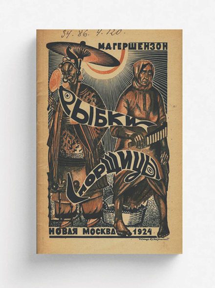 Рыбки спорщицы | Гершензон М. А.