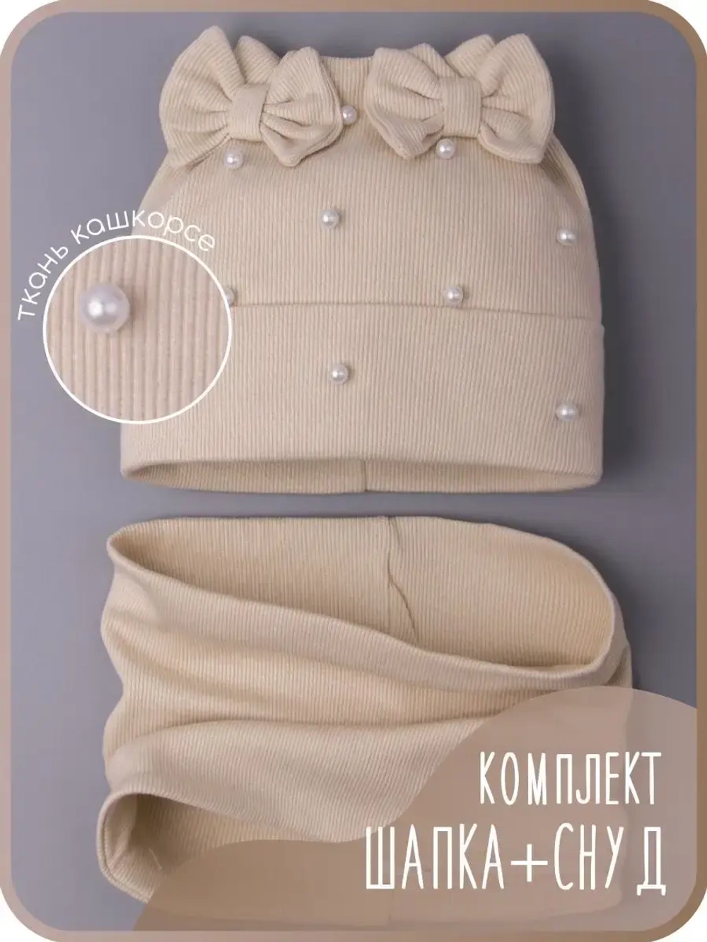 Шапка для девочки на осень с бусинами и снуд