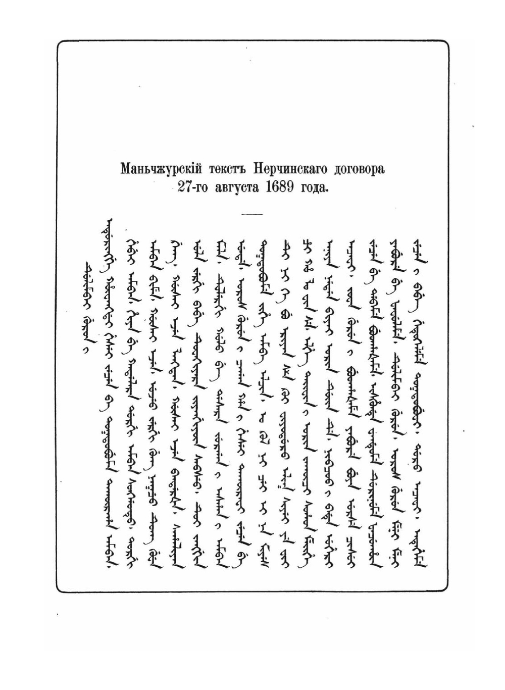 Сборник договоров России с Китаем. 1689 – 1881 гг.. Издание Министерства Иностранных Дел | Д.З. Бакрадзе