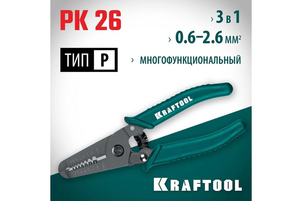 KRAFTOOL PK-26 0.6-2.6мм, Стриппер многофункциональный (22660-15_z01)