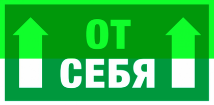 Е 33 "Толкать от себя"