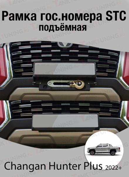 Changan Hunter Plus 2022+ Рамка гос.номера подъёмная STC