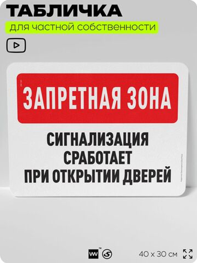 Табличка для частной территории "Запретная зона, сигнализация сработает при открытии дверей", на дом, для участка, организаций и частных территорий, 40х30 см, Silver Plane x Айдентика Технолоджи