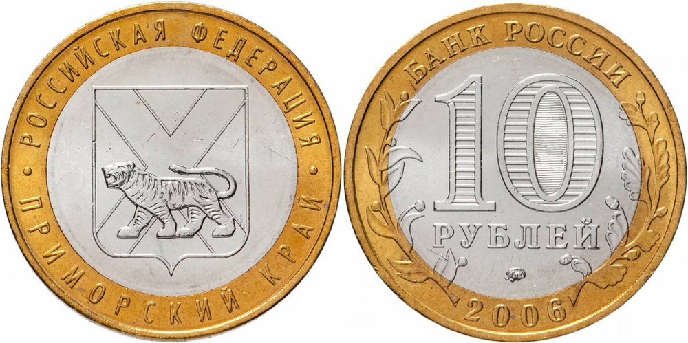Россия 10 рублей, 2006 Приморский край XF