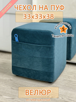 Чехол 33х33х38 на пуфик квадратный с карманом