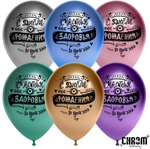 Воздушные шары С Днем Рождения! Пожелания Хром 12''/30 см с гелием и обработкой Хай-флоат