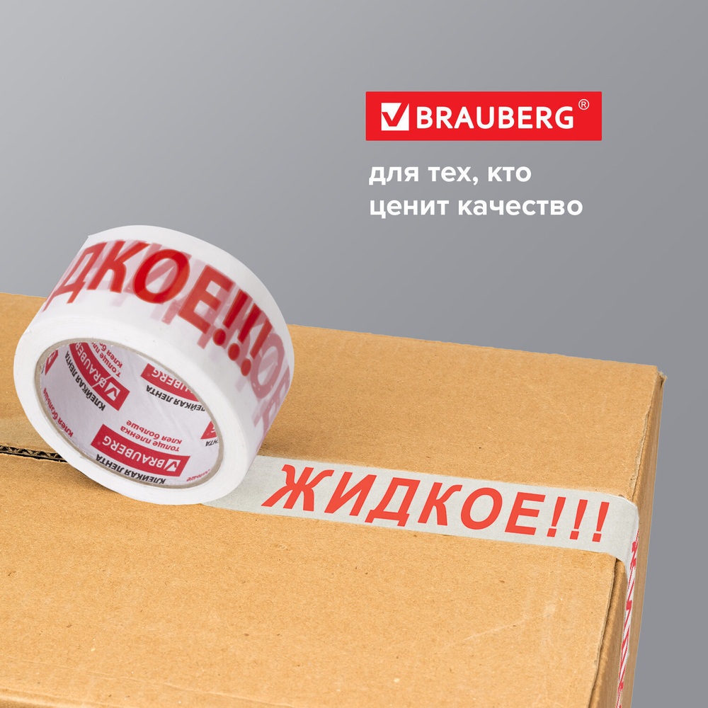 Клейкая лента упаковочная 48 мм х 66 м белая надпись "ЖИДКОЕ!!!" 45 микрон BRAUBERG (4 штуки в упаковке)