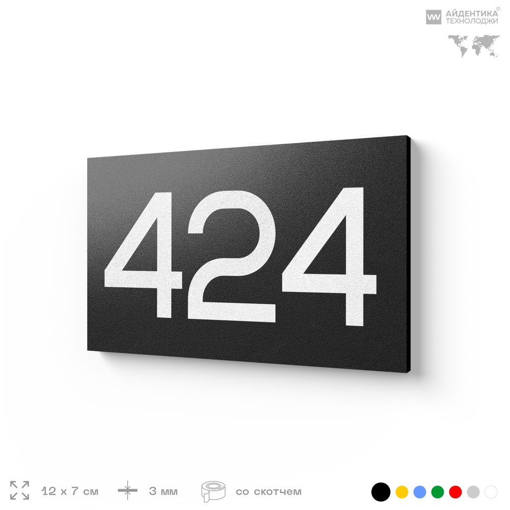 Номер на дверь 424, табличка на дверь для офиса, квартиры, кабинета, аудитории, склада, черная 120х70 мм, Айдентика Технолоджи