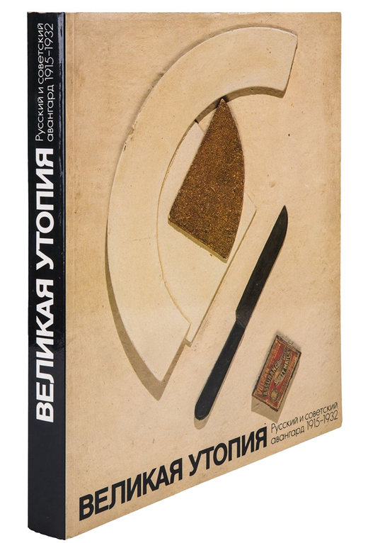 Великая утопия: Рус. и сов. авангард 1915-1932. Берн: Бентелли; М.: Галарт, 1993