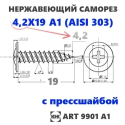 Саморез нержавеющий 4,2х19 с прессшайбой остроконечный КНК, нерж сталь, клоп Li, 10 шт.