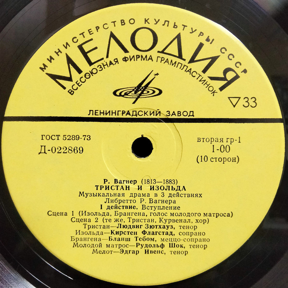 Рихард Вагнер / Тристан И Изольда (5LP)