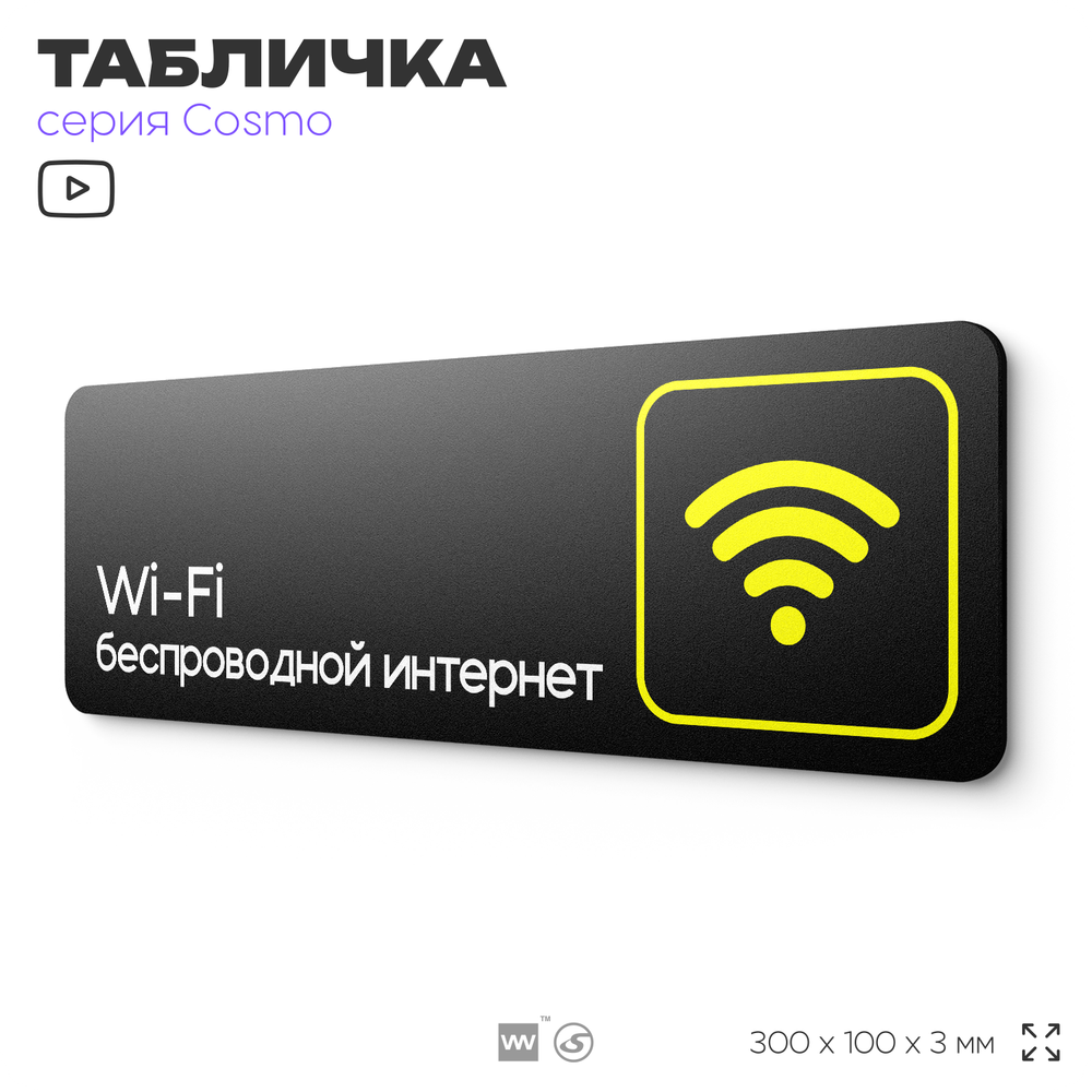 Табличка WI-FI Free, для офиса, кафе, ресторана, отеля, 30 х 10 см, черная, Айдентика Технолоджи