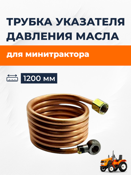 Трубка-капилляр прибора-указателя давления масла L-1200 мм.