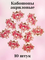 Кабошоны для рукоделия акриловые 10 шт