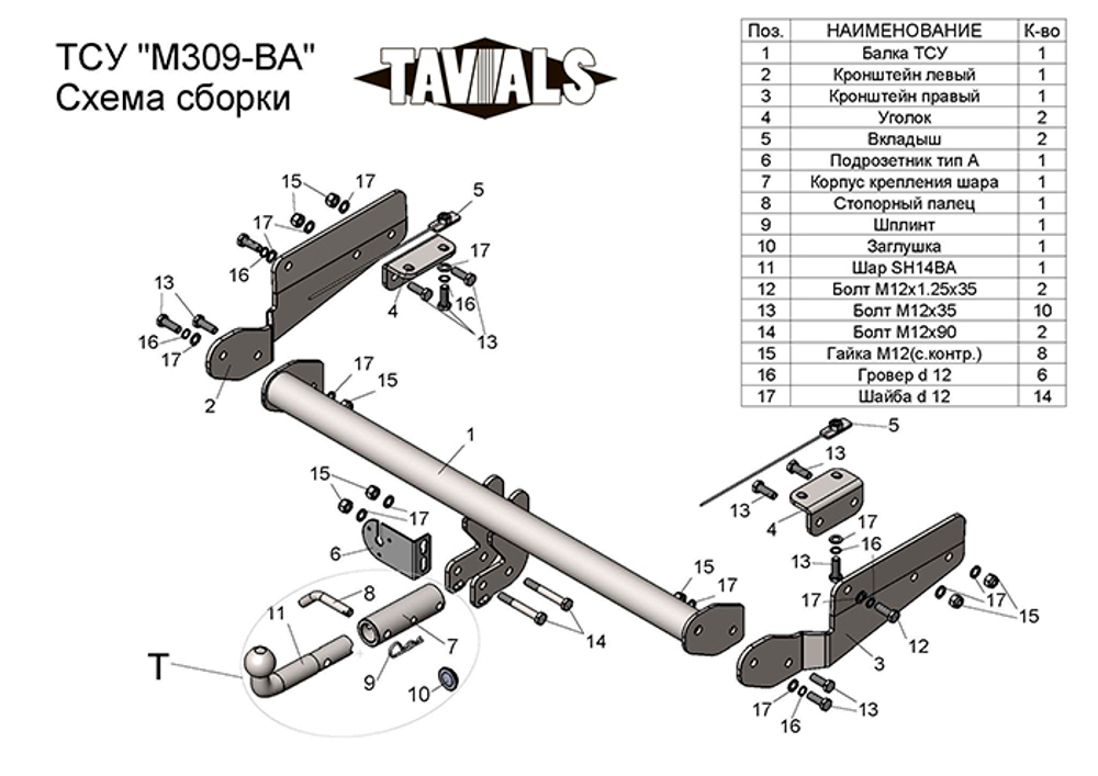 Фаркоп(прицепное) Tavials для MAZDA CX-9 II (TC) 2016-... (С БЫСТРОСЪЕМНЫМ ШАРОМ)(паспорт и сертификат в комплекте)(без электрики)T-M309-BA
