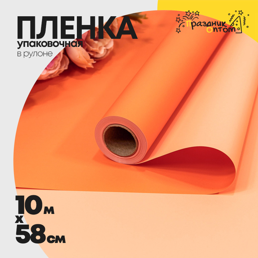 Пленка В рулоне 10 м х 58 см двухсторонняя (Оранжевый, Персиковый)