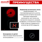 Варочная панель индукционная с функцией бустер, зоной расширения Flexi-Zone, непрерывный нагрев "Инверторная" технология, 4 конфорки MACBI
