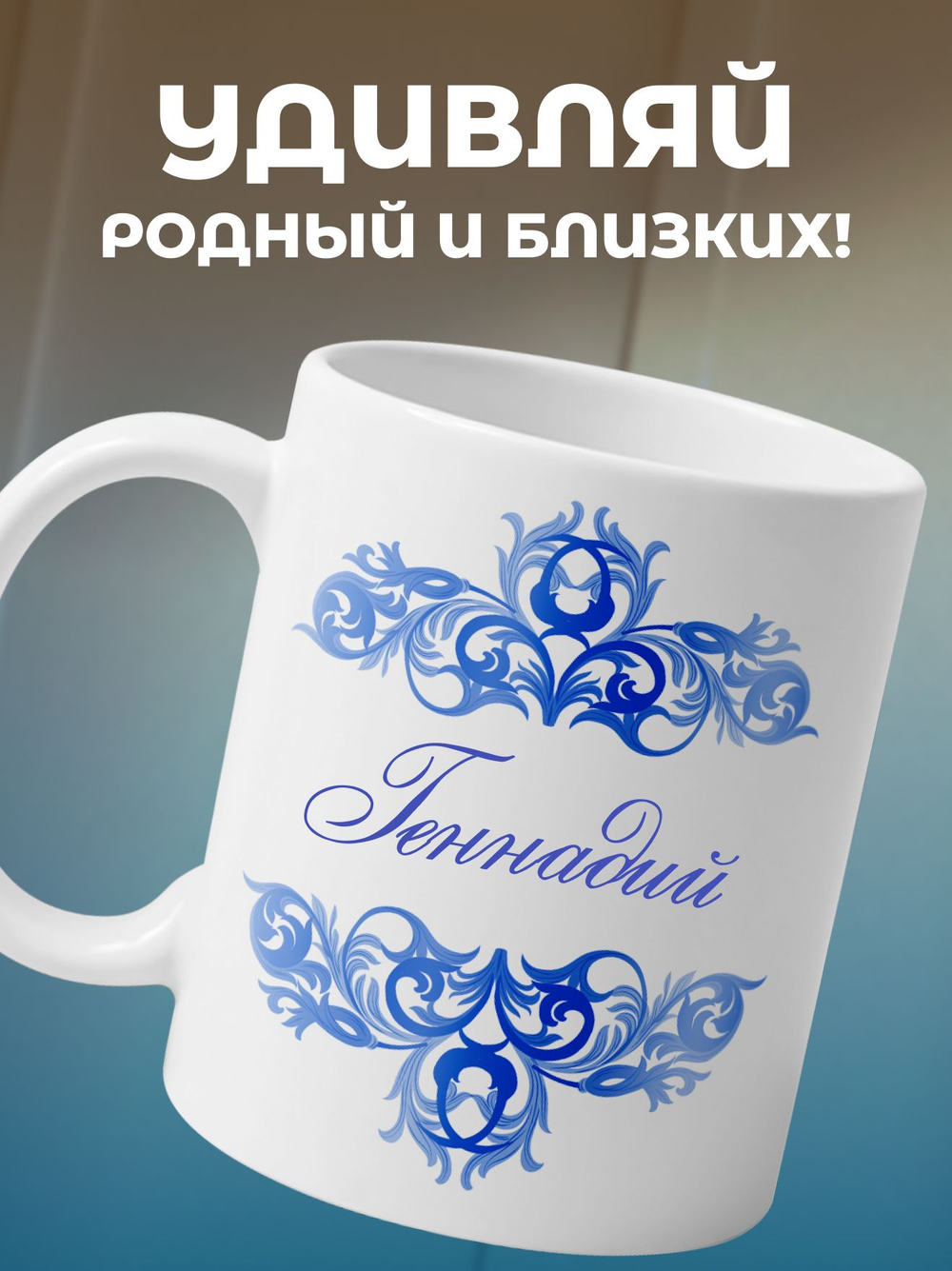 Станислав - именная кружка керамическая подарочная