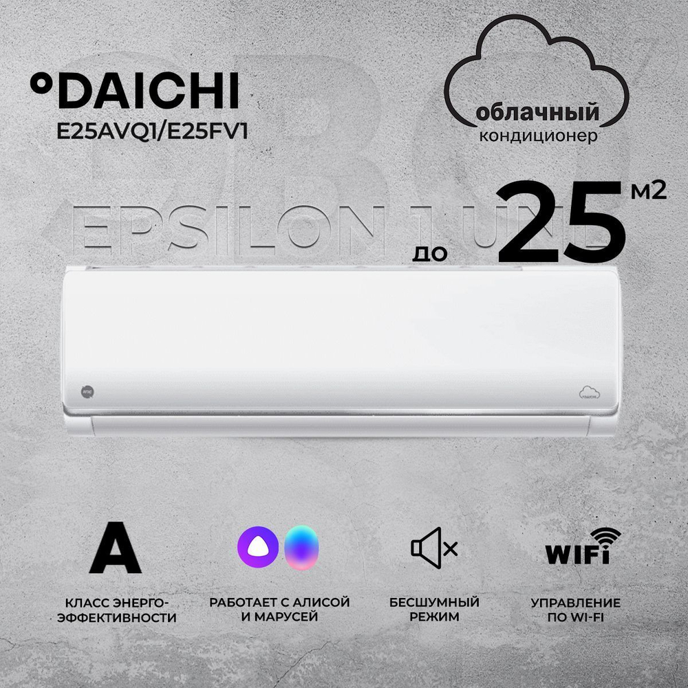 Умная сплит-система Daichi Epsilon 1 UNL E25AVQ1/E25FV1 (работает с Алисой, включена бессрочная подписка, управляется с телефона или пульта), для помещений до 25 кв.м.
