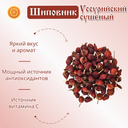 Шиповник Уссурийский, плоды сушеные.
