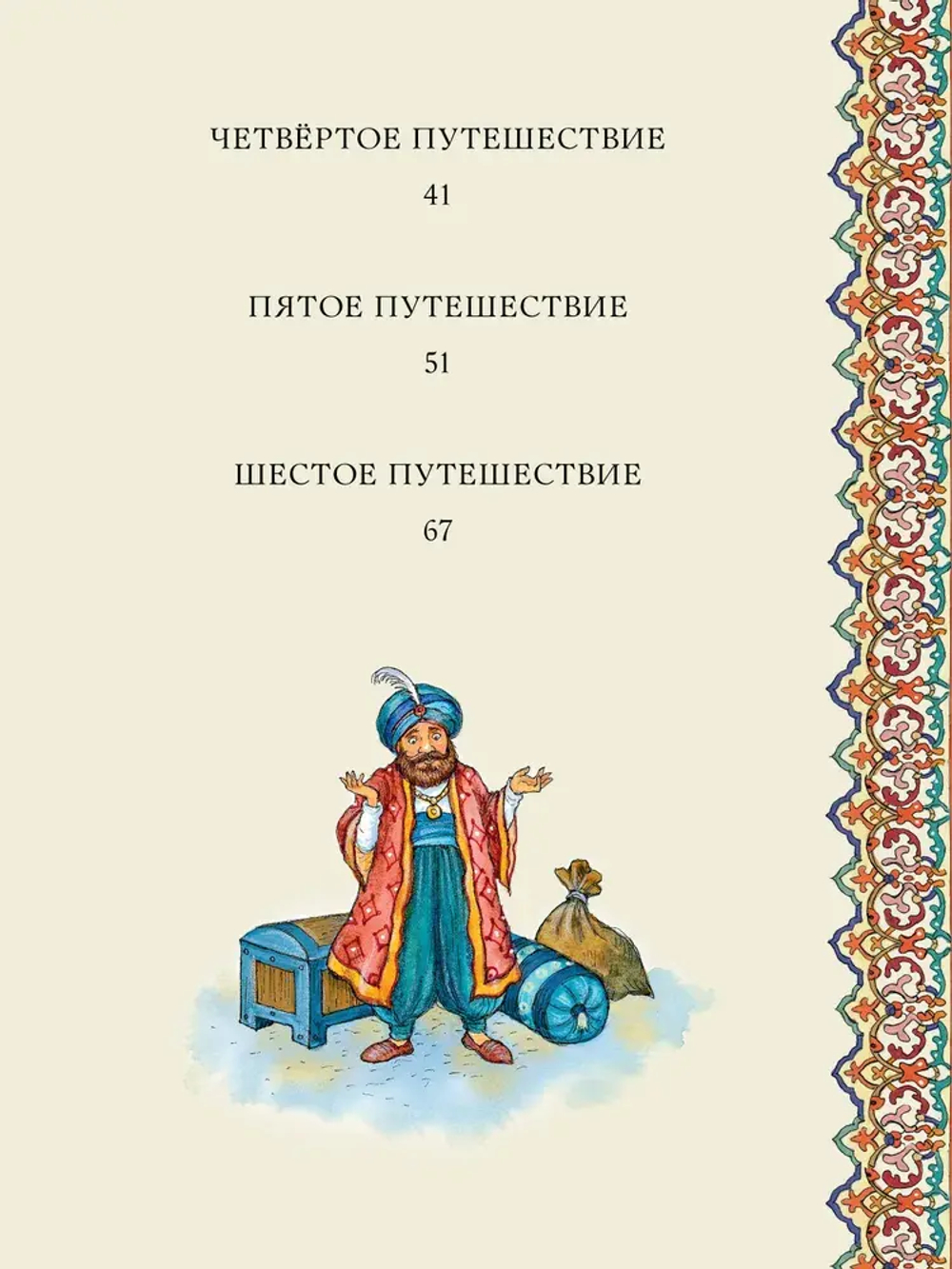 Синдбад-мореход