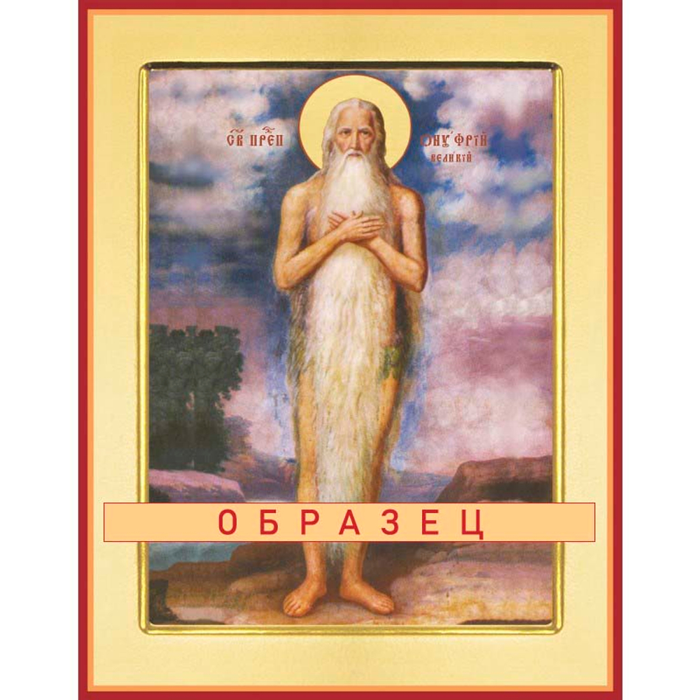 Преподобный Ону?фрий Великий Прп-174