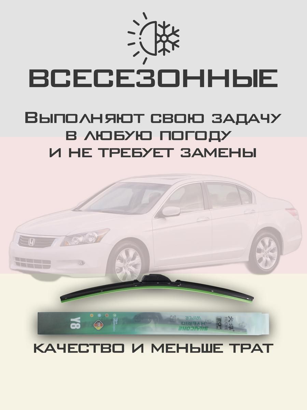 Щетки стеклоочистителя HUOYE Y8 650/475 мм на Honda Accord | Hook/J-Hook
