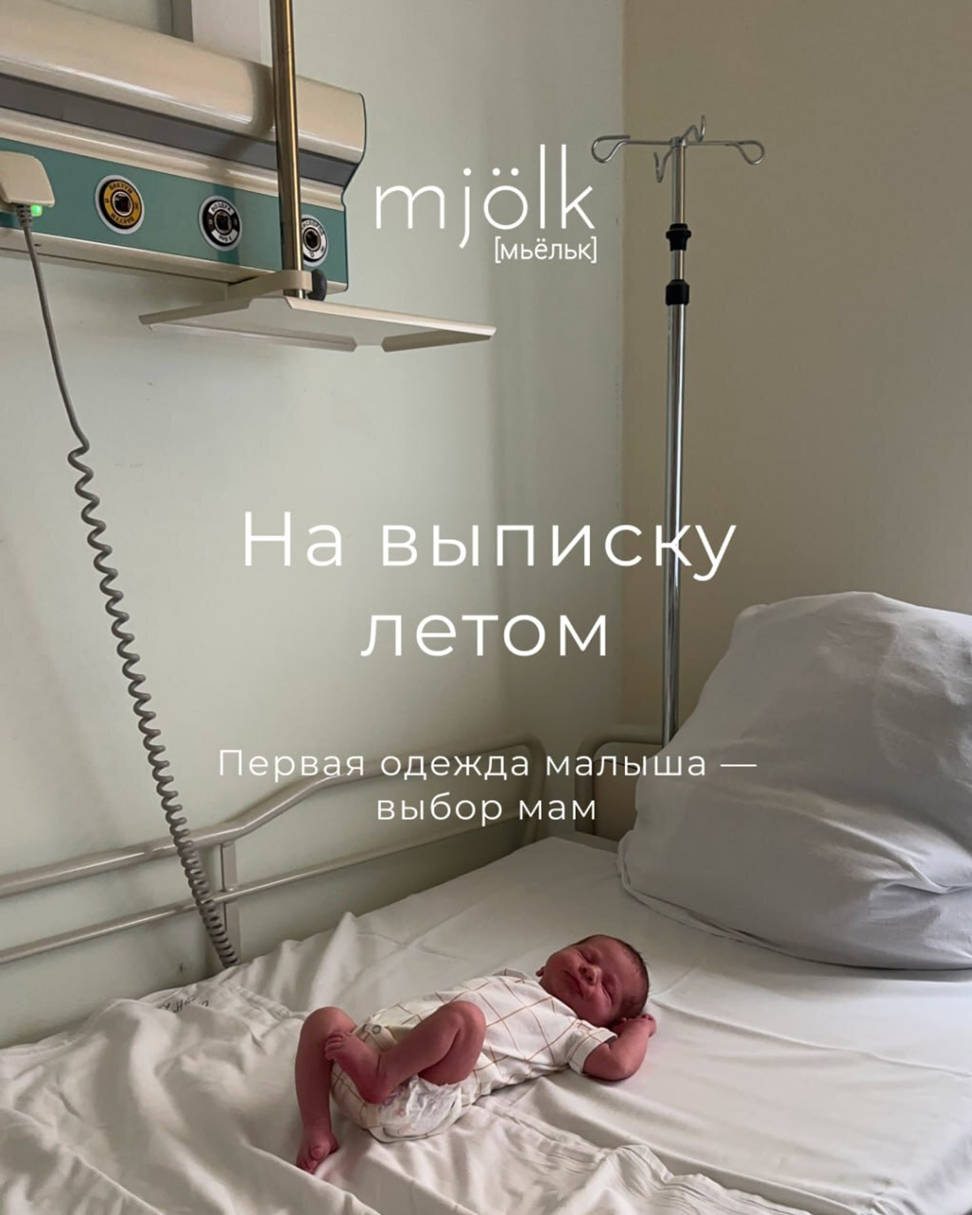 Как одеть ребёнка на выписку летом?