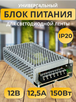 Блок питания для светодиодной ленты, светильника, оборудования 12В 12.5А 150W B2L150ESB