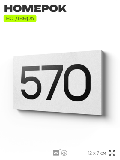 Номер на дверь 570, табличка на дверь для офиса, квартиры, кабинета, аудитории, склада, белая 120х70 мм, Айдентика Технолоджи
