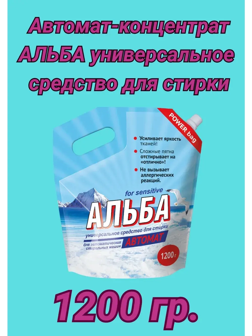 Альба - автомат Гель для стирки 1200гр *1шт