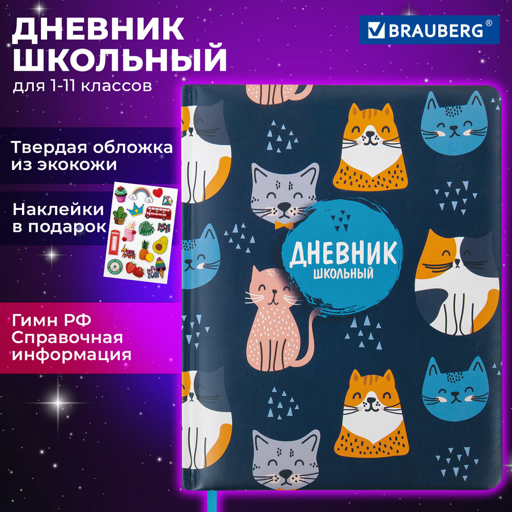 Дневник 1-11 класс 48 л. кожзам (твердая с поролоном) печать наклейки BRAUBERG "Котики" (2 штуки в упаковке)