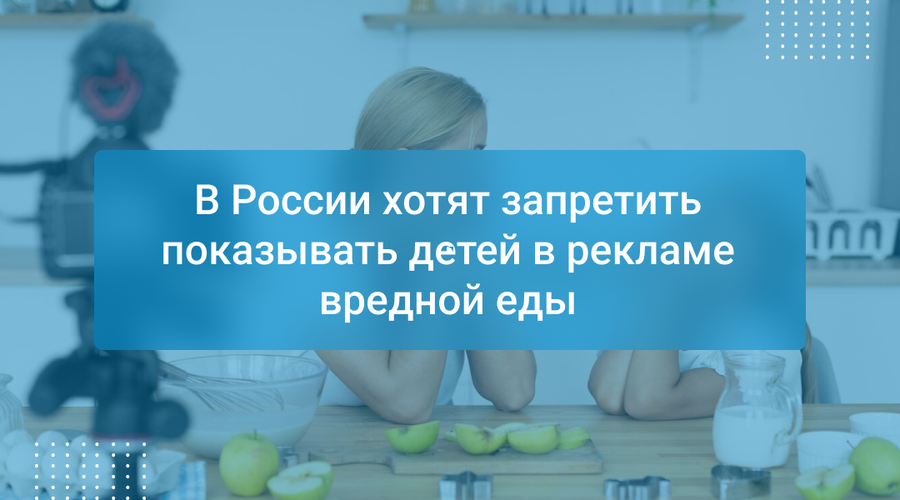 В России хотят запретить показывать детей в рекламе вредной еды