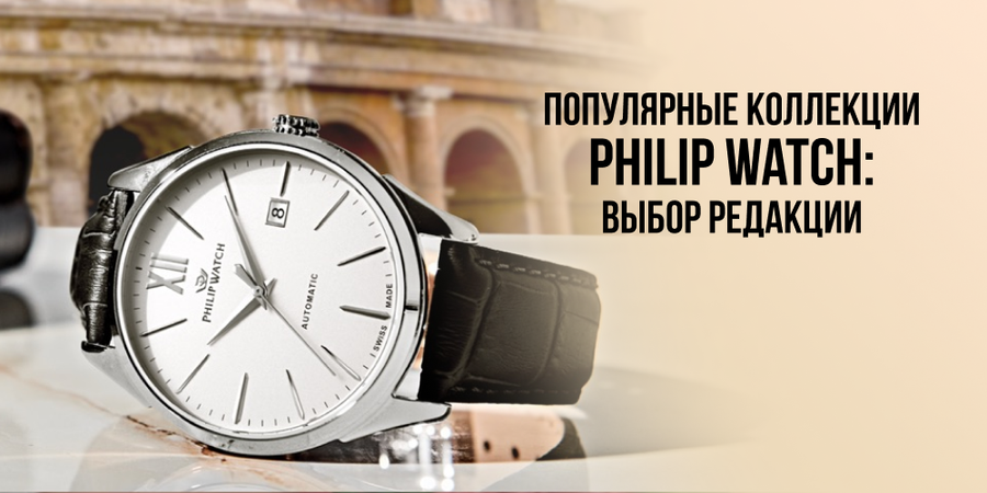 Популярные коллекции Philip Watch: выбор редакции