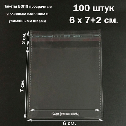 Пакеты 6х7+2 см БОПП 100/500 штук прозрачные со скотчем и усиленными швами