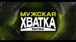 "Мужская хватка"
