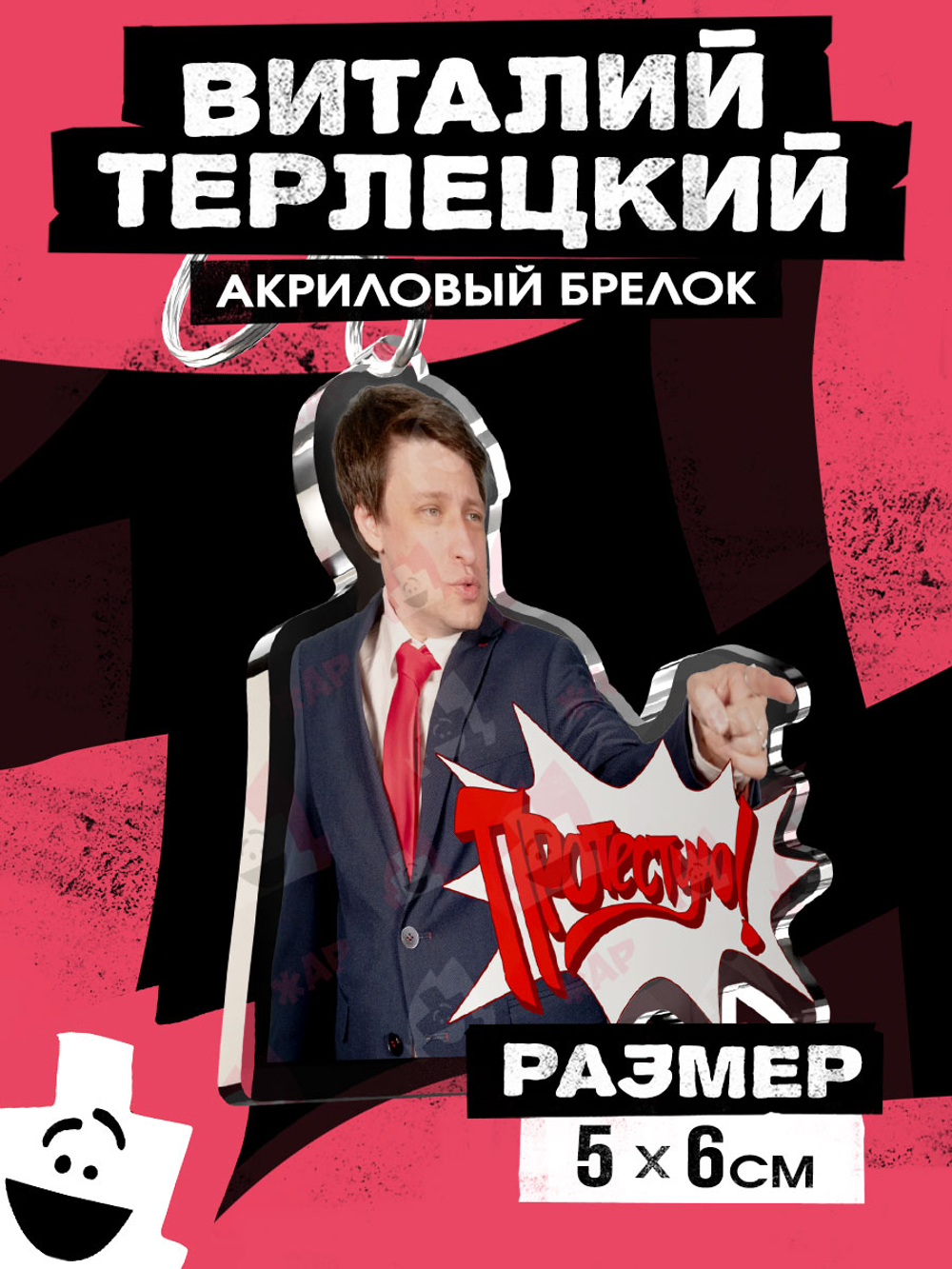 Акриловый брелок "Виталий Терлецкий: Протестую!"