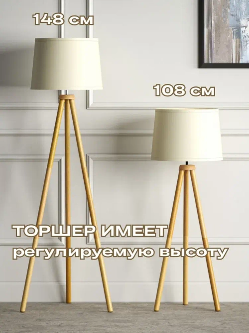 Напольный светильник Скандинавия с абажуром / Интерьерный торшер прикроватный из дерева в спальню в стиле лофт / Декоративная лампа с абажуром, Е27, 40 Вт