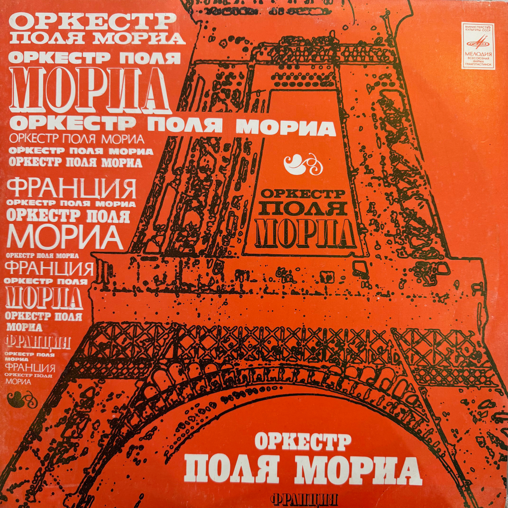 Виниловая пластинка Оркестр Поля Мориа (Мелодия) LP