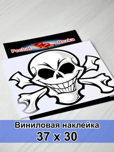 Наклейка - Череп с костями