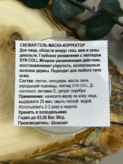 Гель-Маска-корректор для глубокого увлажнения и упругости кожи с пептидом SYN COLL, ТМ SHOKONAT