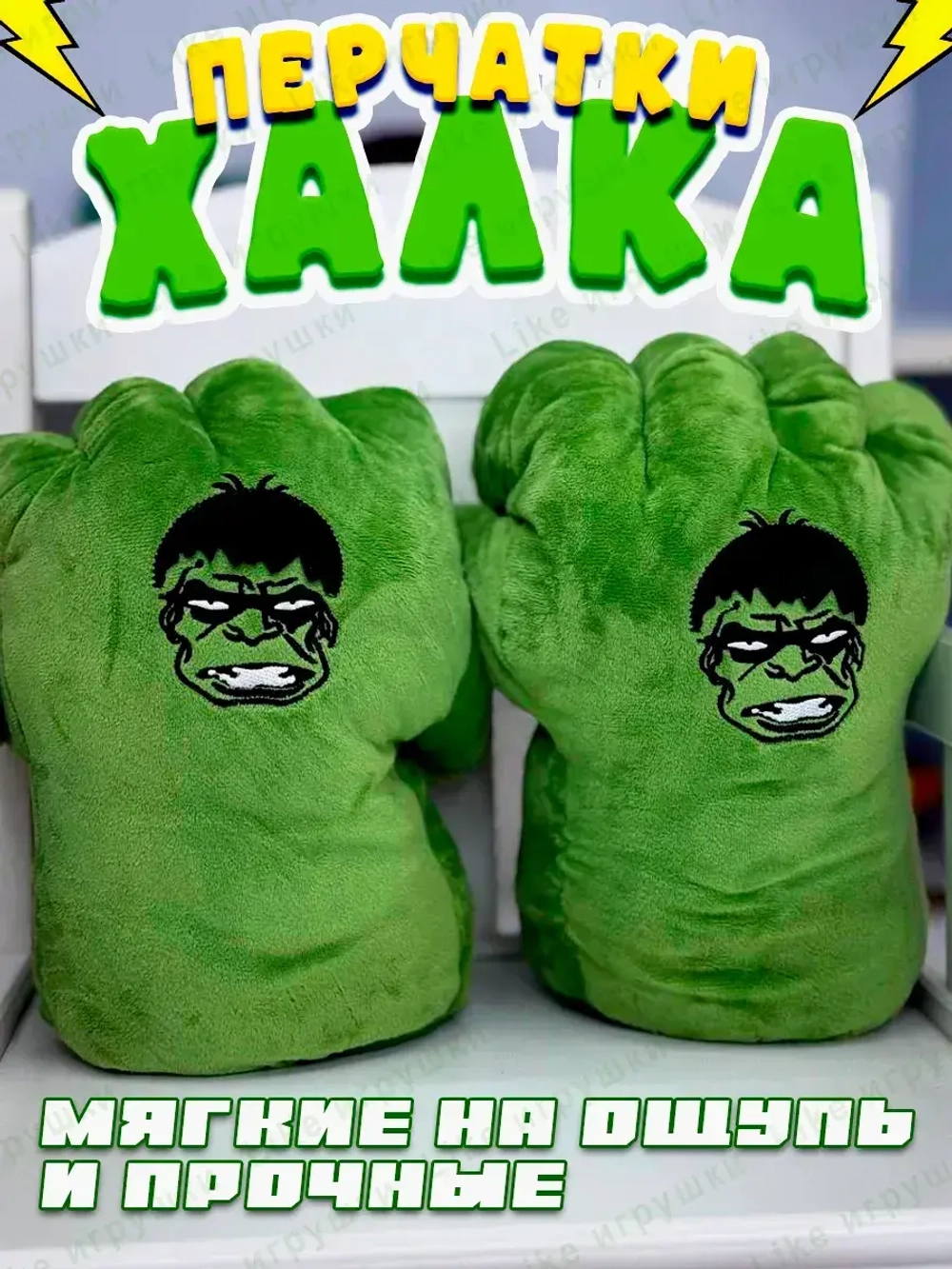 Мягкая игрушка перчатки кулаки Халк