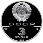 3 рубля 1989 год. Первые общерусские монеты. Proof