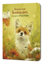 Блокнот 90х120мм. 24л. "Большого счастья. Лисенок" (Контэнт)