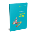Наука жить