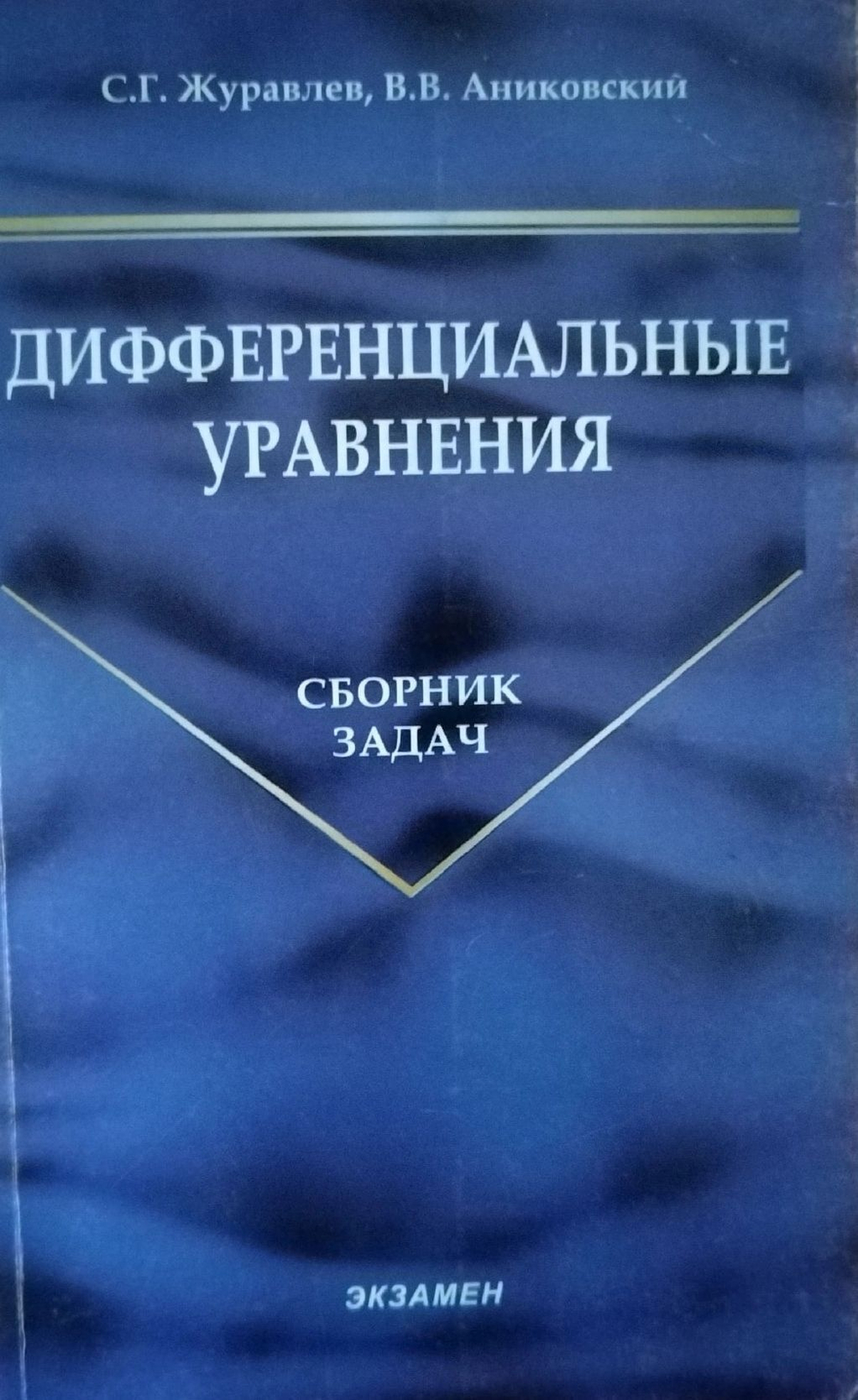 Дифференциальные уравнения: Сборник задач